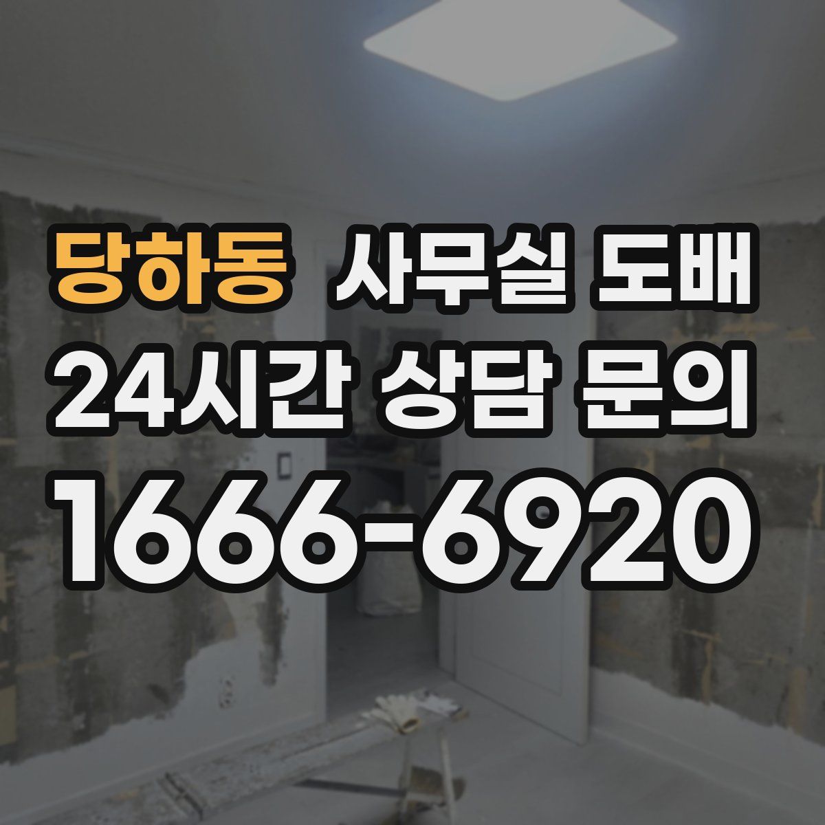 당하동 사무실 도배
