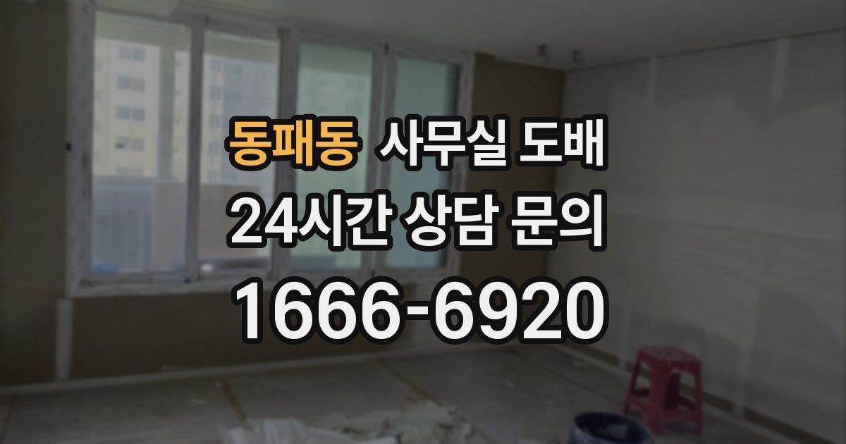 동패동 사무실 도배