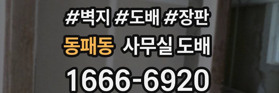 동패동 사무실 도배
