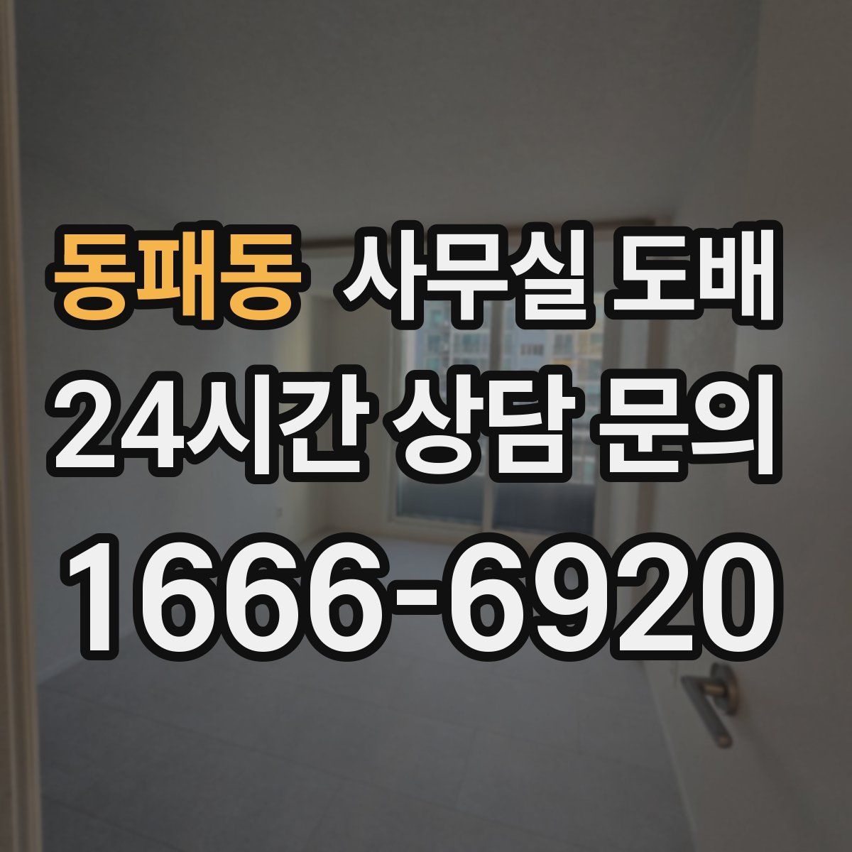 동패동 사무실 도배