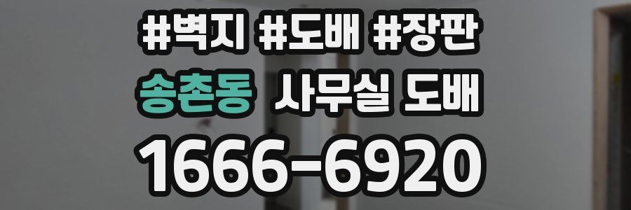 송촌동 사무실 도배
