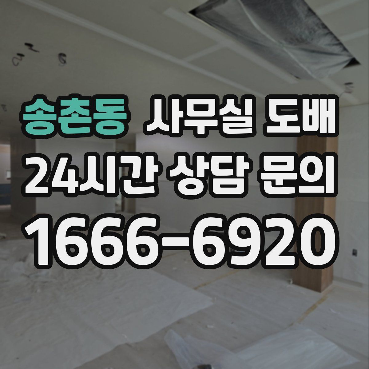 송촌동 사무실 도배