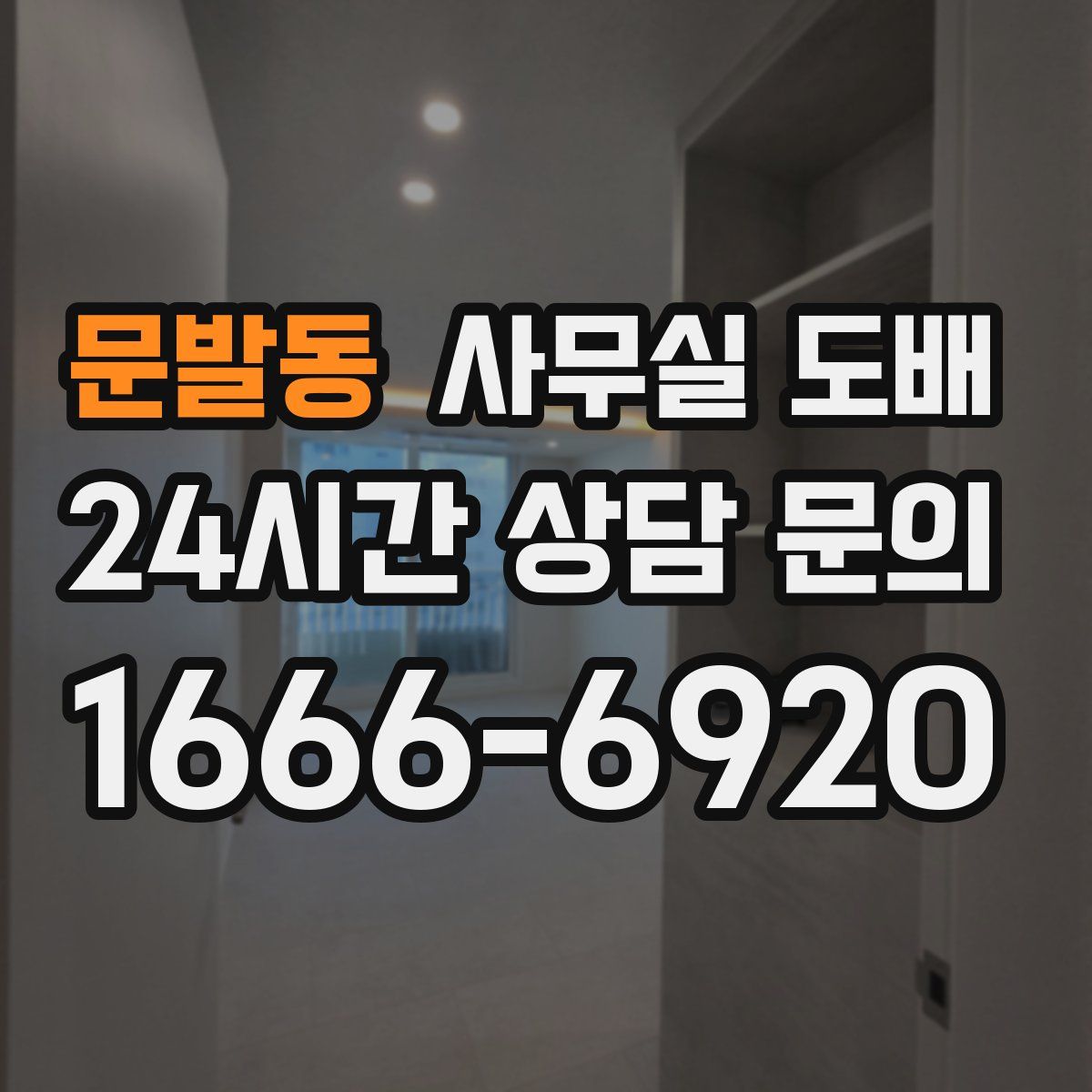 문발동 사무실 도배