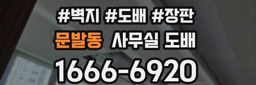 문발동 사무실 도배