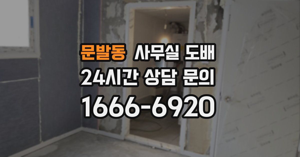 문발동 사무실 도배
