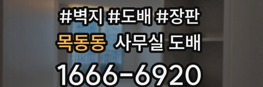 목동동 사무실 도배