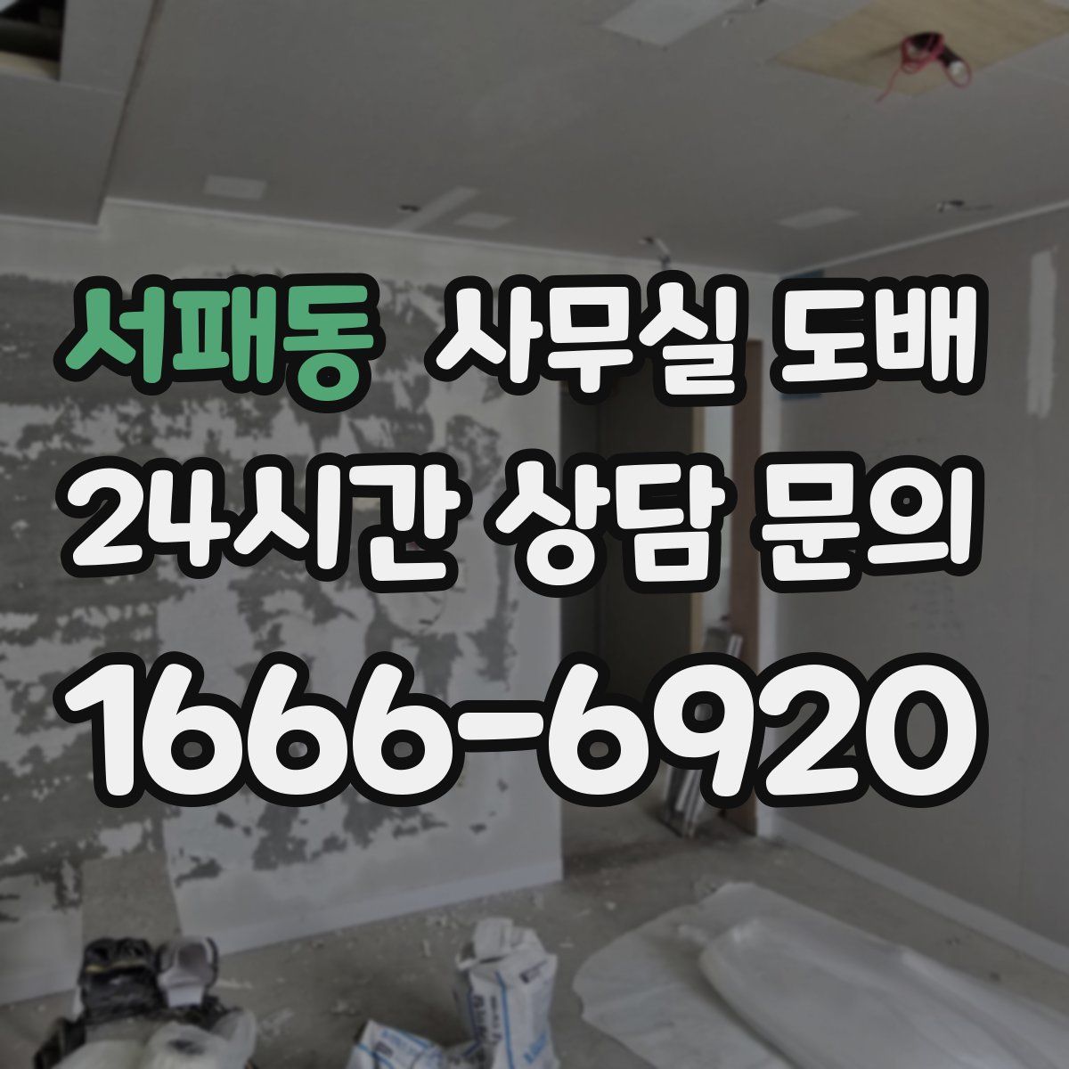 서패동 사무실 도배