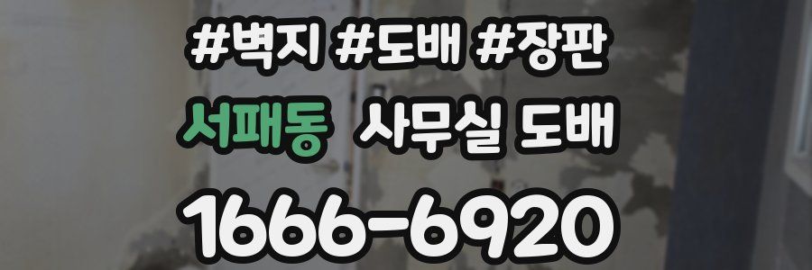 서패동 사무실 도배