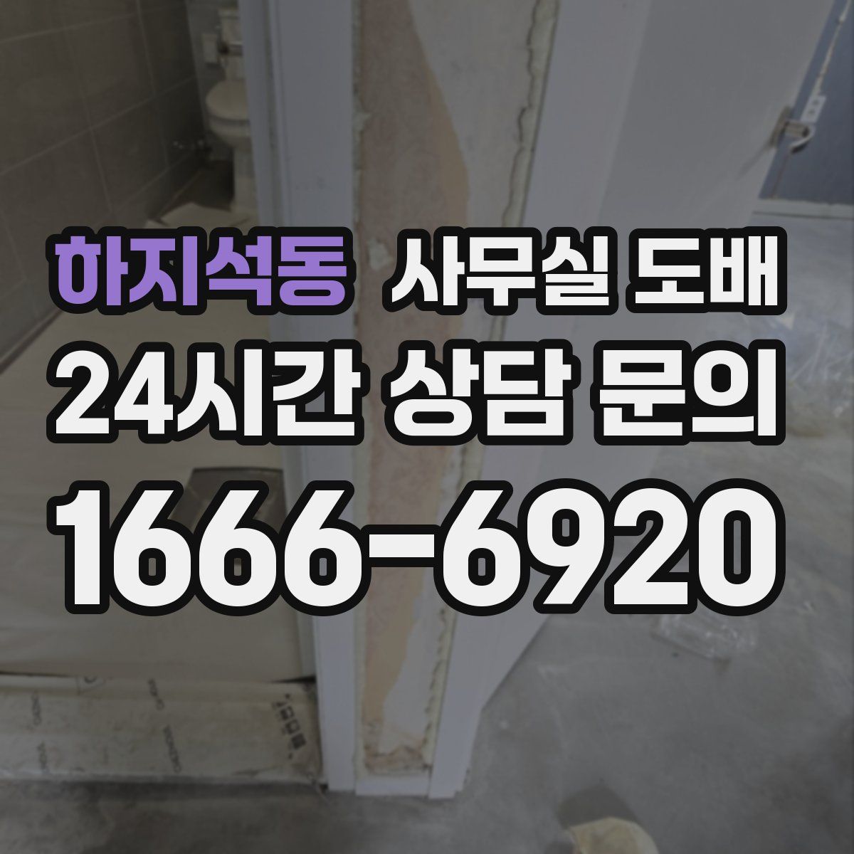 하지석동 사무실 도배