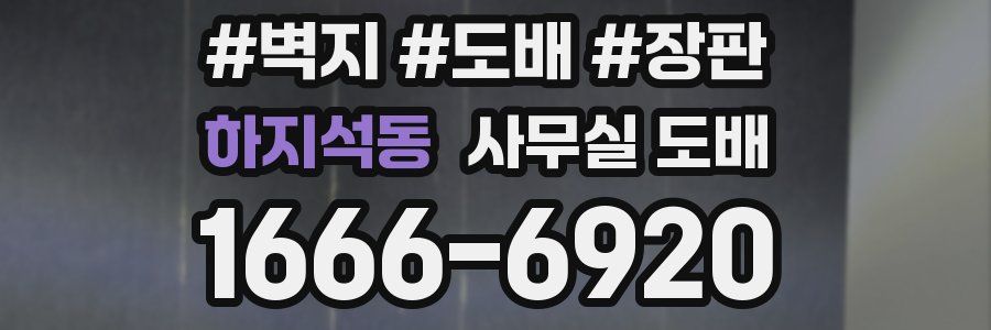하지석동 사무실 도배