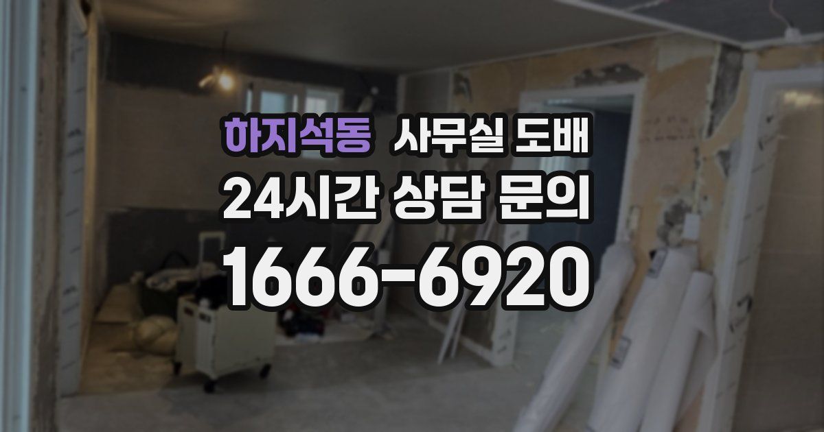 하지석동 사무실 도배