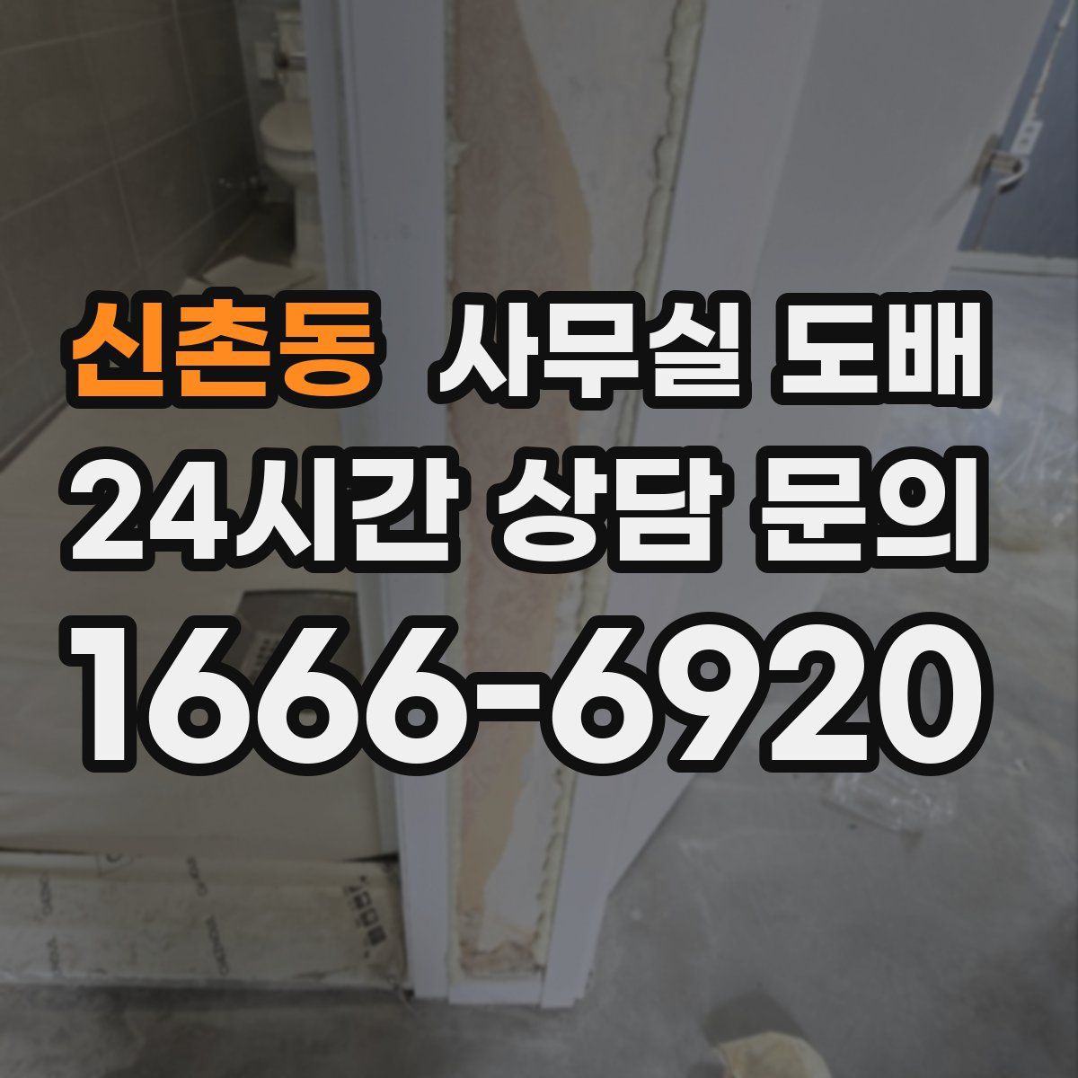 신촌동 사무실 도배