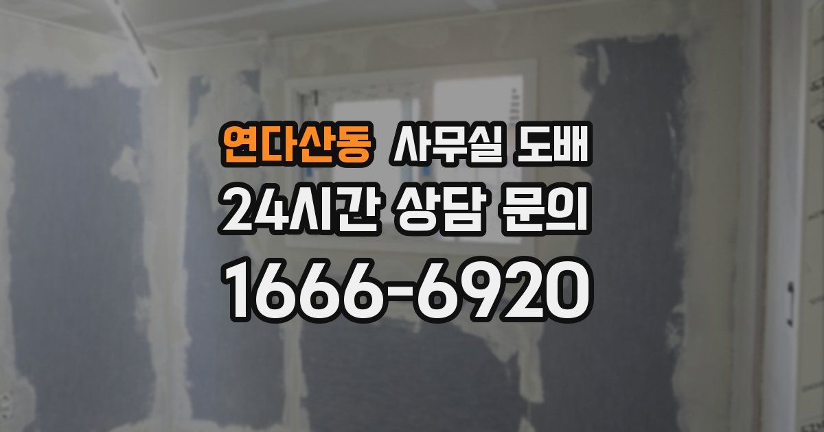 연다산동 사무실 도배
