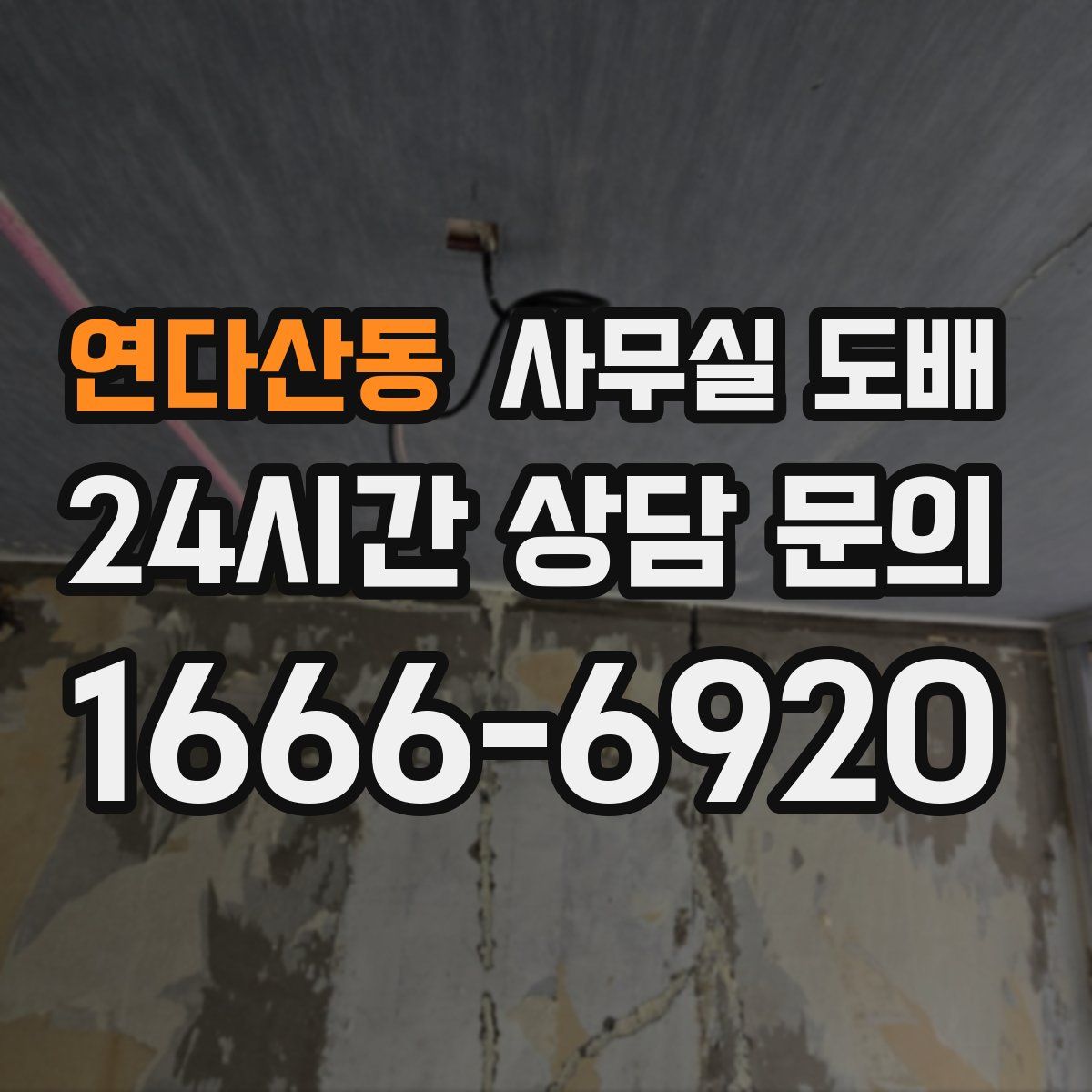 연다산동 사무실 도배