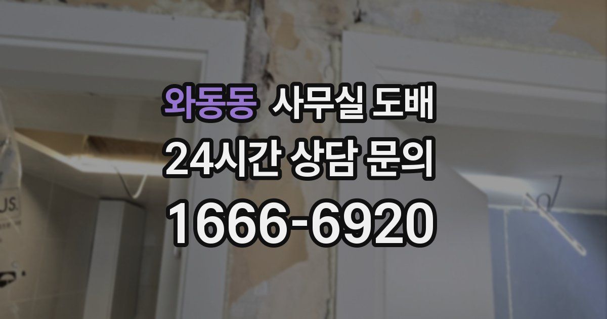 와동동 사무실 도배
