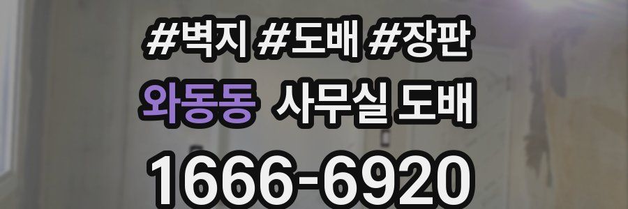 와동동 사무실 도배