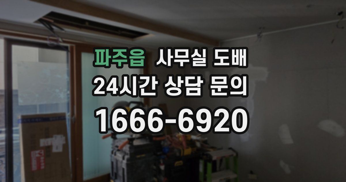파주읍 사무실 도배
