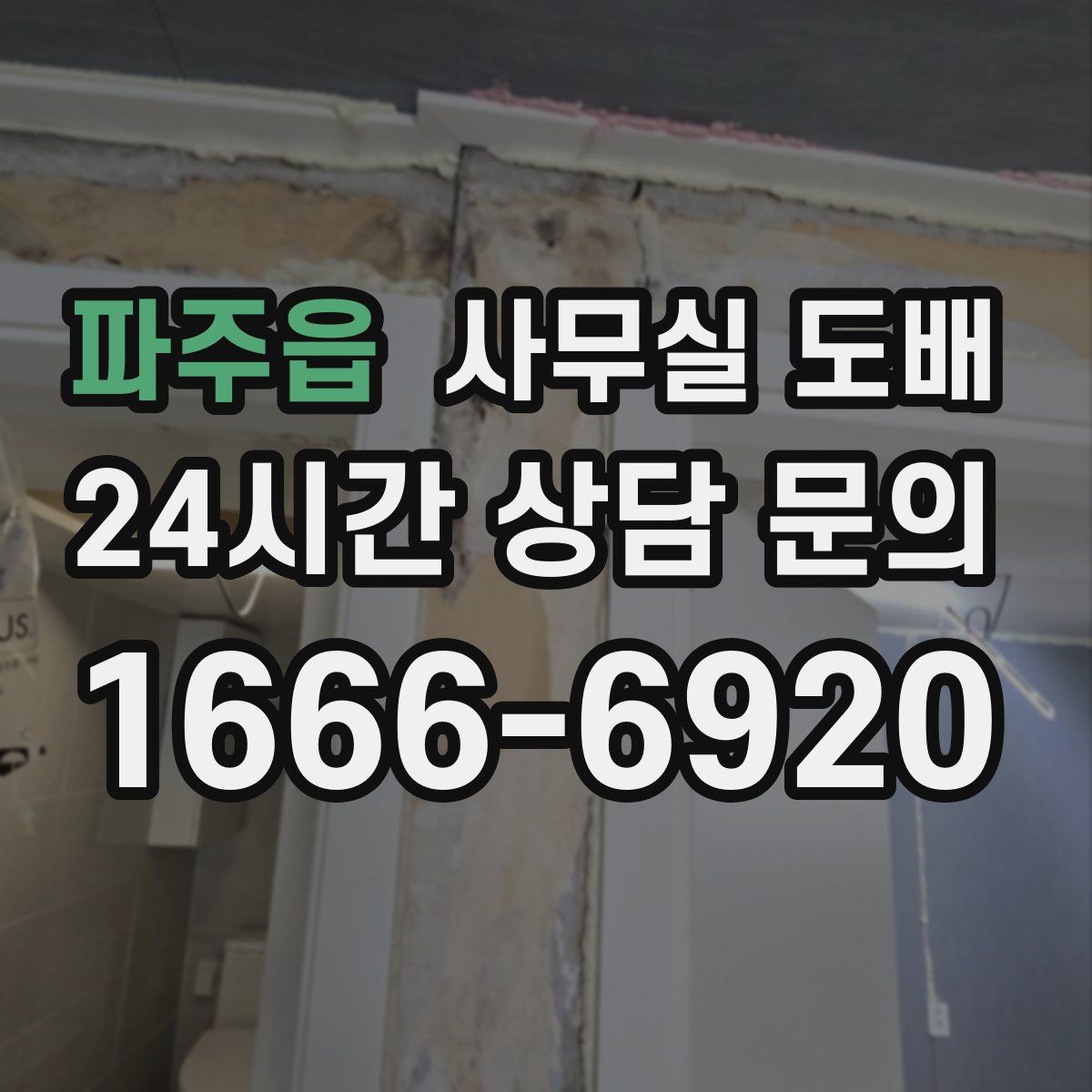 파주읍 사무실 도배
