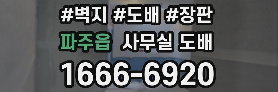 파주읍 사무실 도배