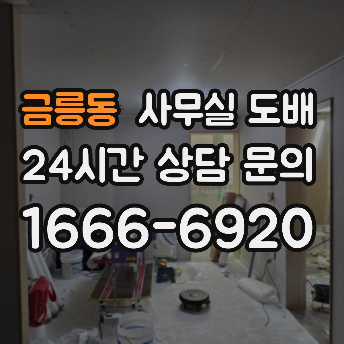 금릉동 사무실 도배
