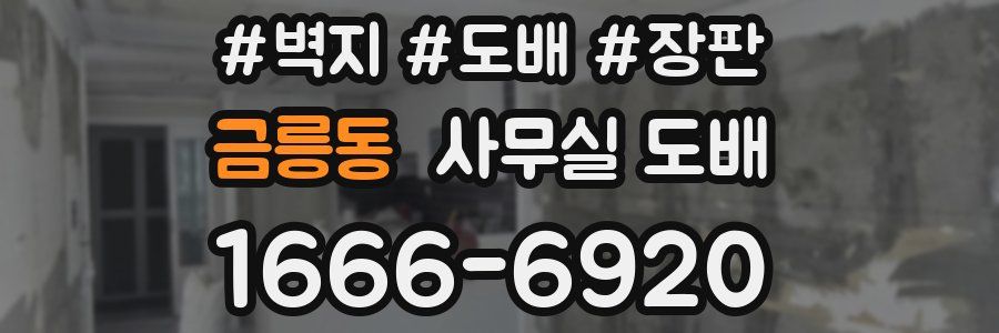 금릉동 사무실 도배