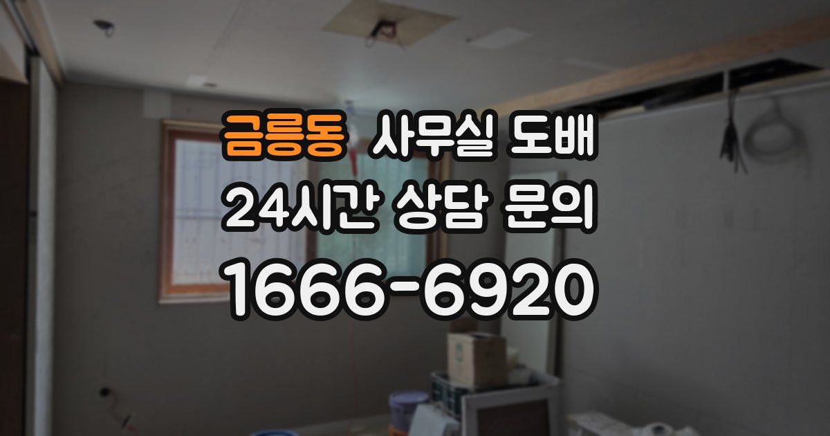 금릉동 사무실 도배