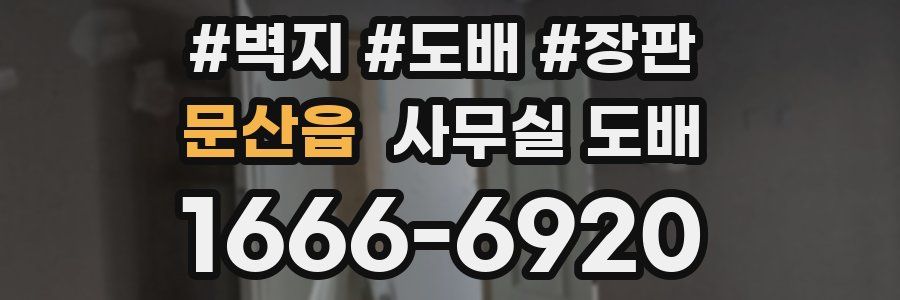 문산읍 사무실 도배