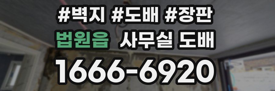 법원읍 사무실 도배