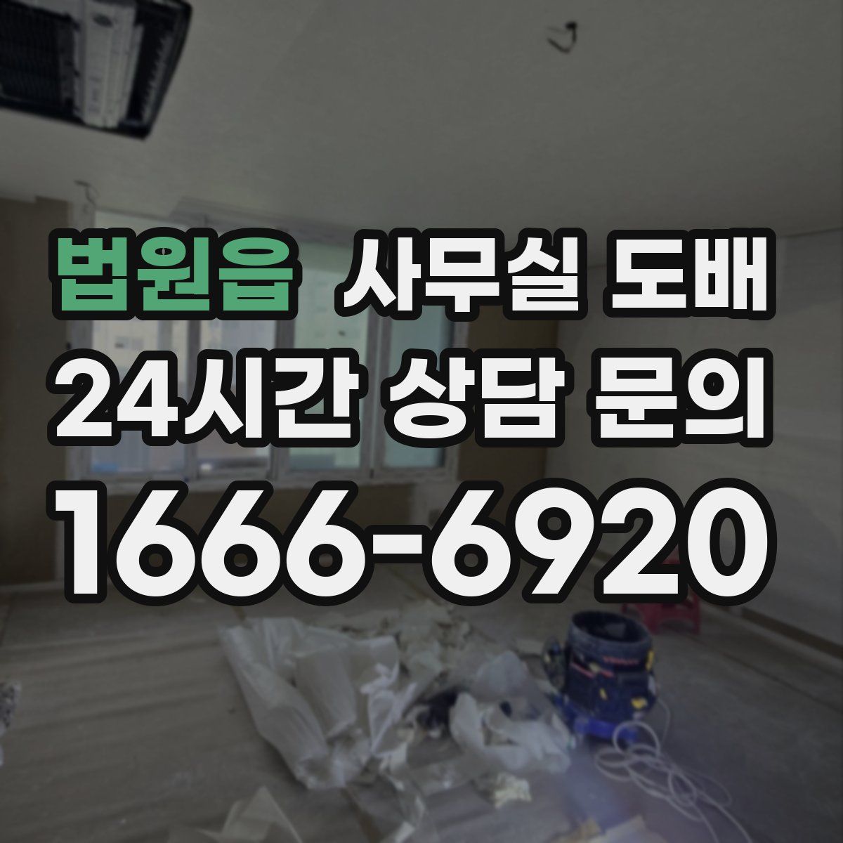 법원읍 사무실 도배