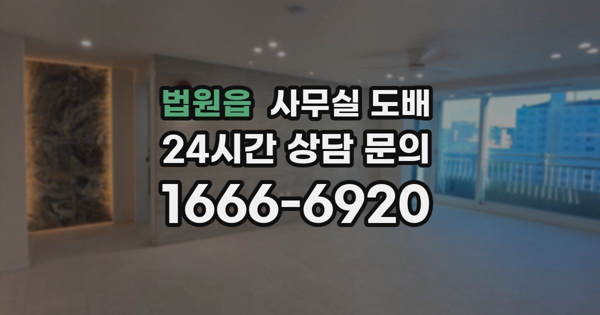 법원읍 사무실 도배