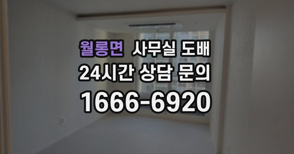 월롱면 사무실 도배