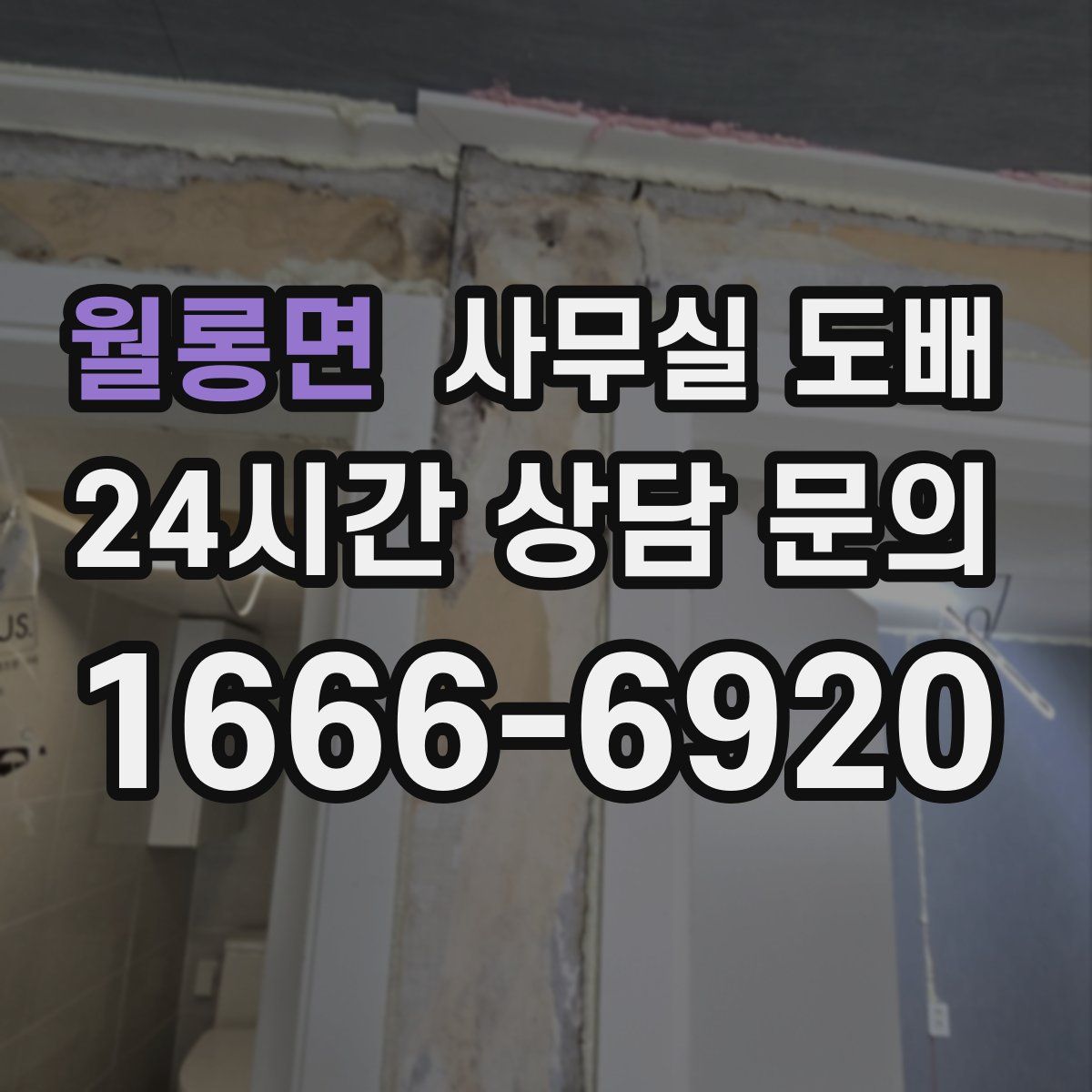 월롱면 사무실 도배