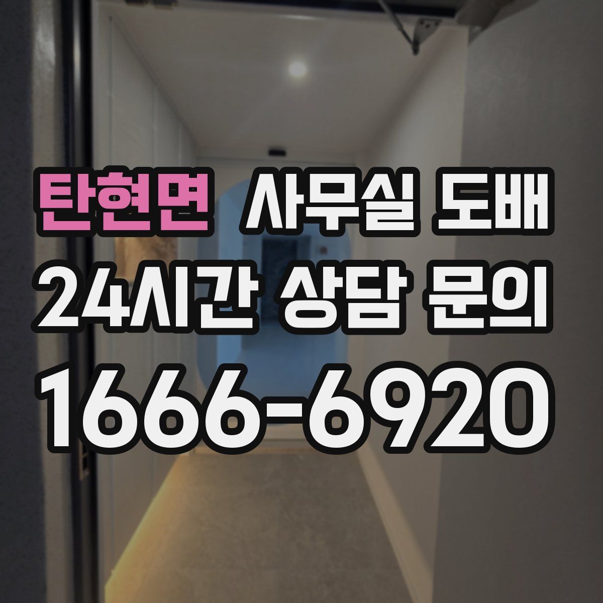탄현면 사무실 도배