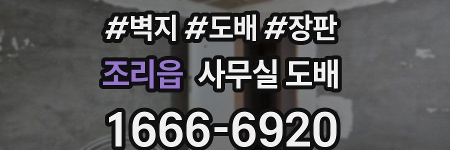 조리읍 사무실 도배