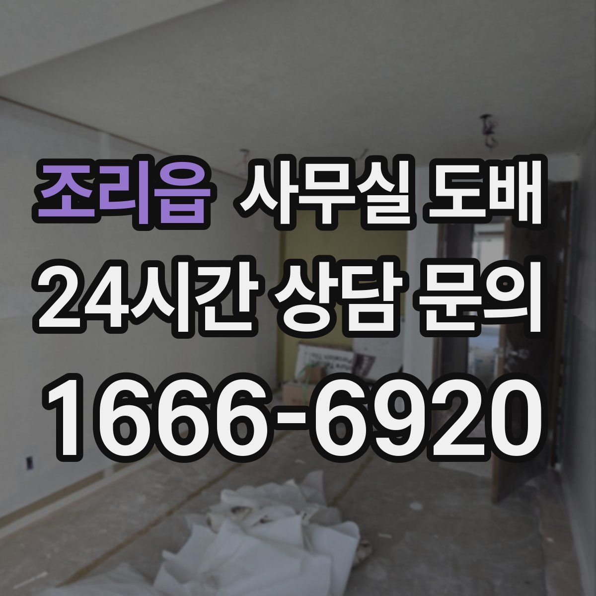 조리읍 사무실 도배