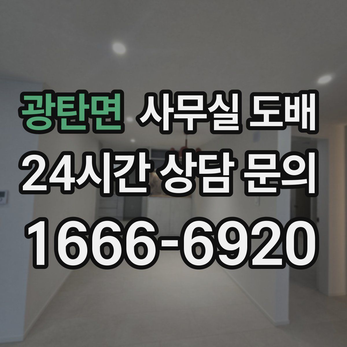광탄면 사무실 도배