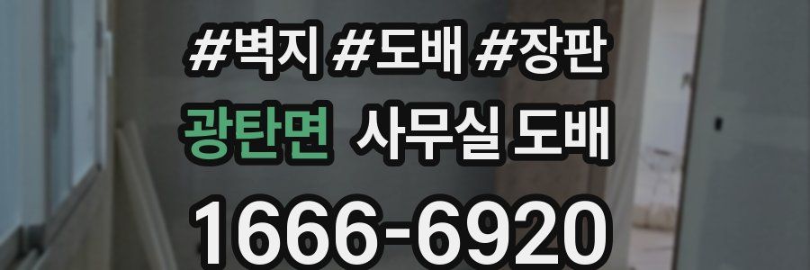 광탄면 사무실 도배