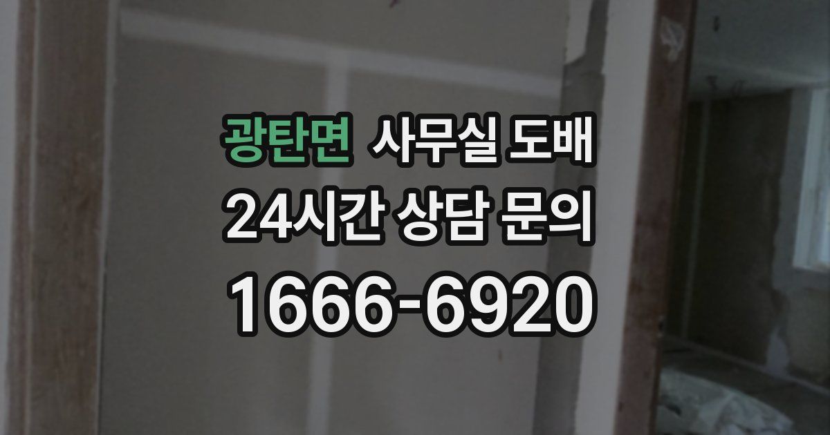 광탄면 사무실 도배