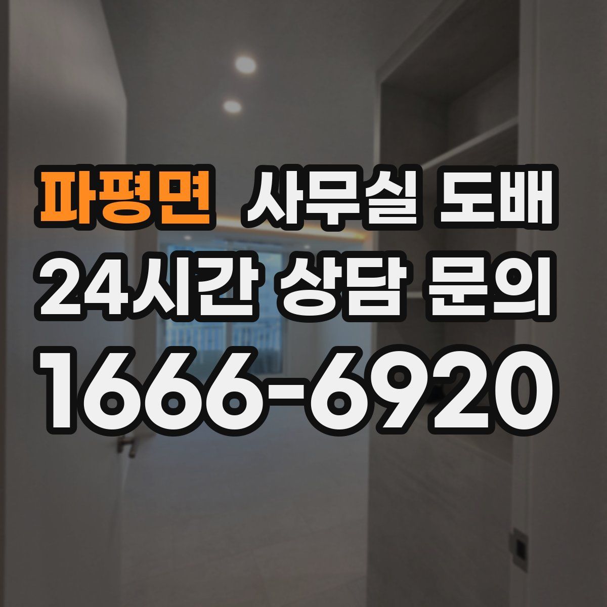 파평면 사무실 도배