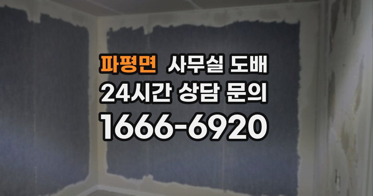 파평면 사무실 도배