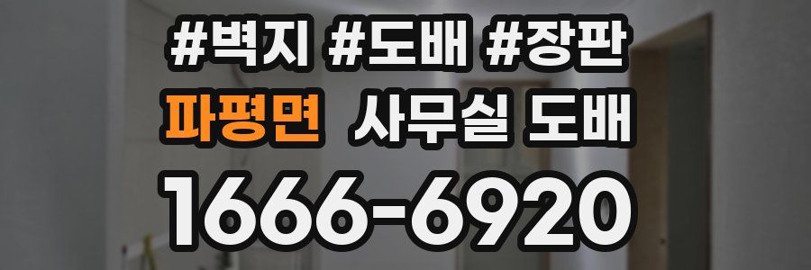 파평면 사무실 도배