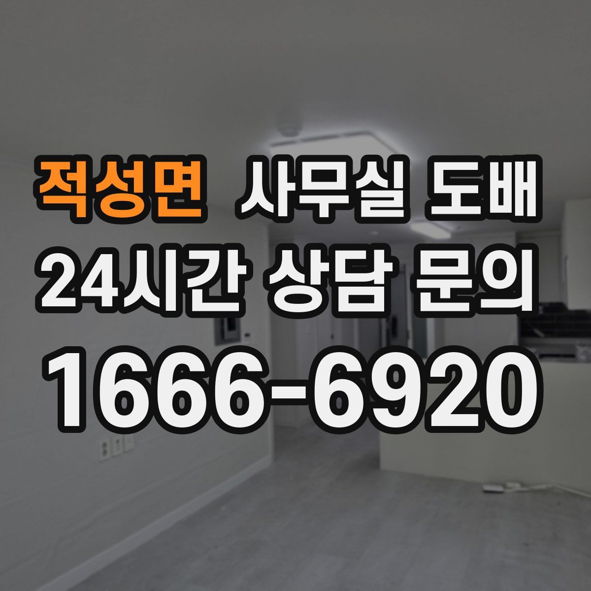 적성면 사무실 도배