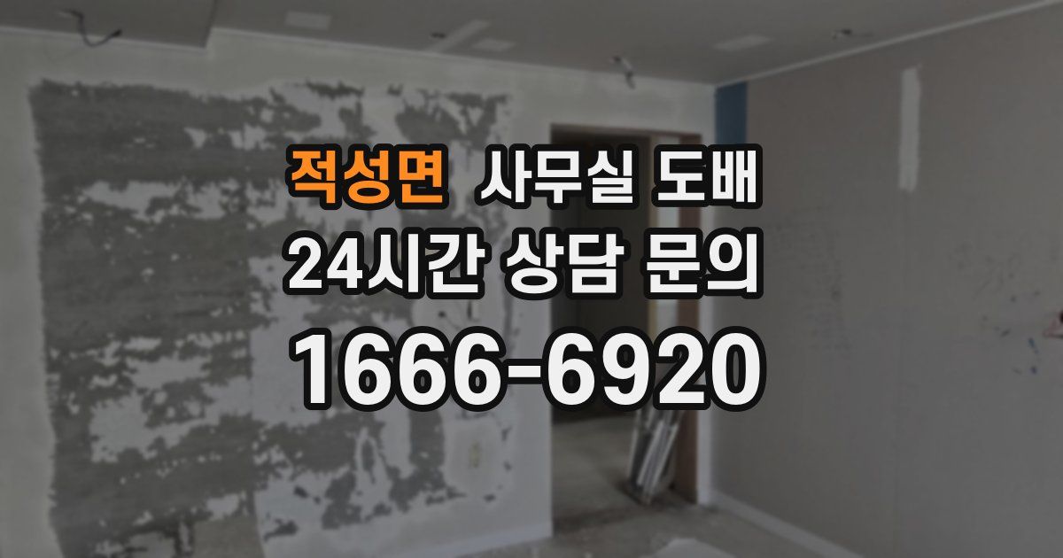 적성면 사무실 도배