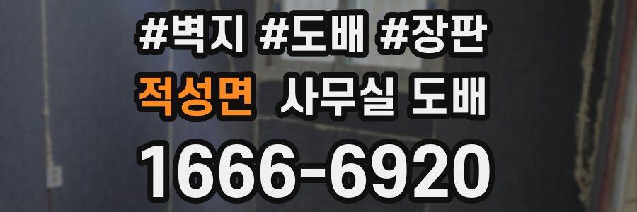 적성면 사무실 도배