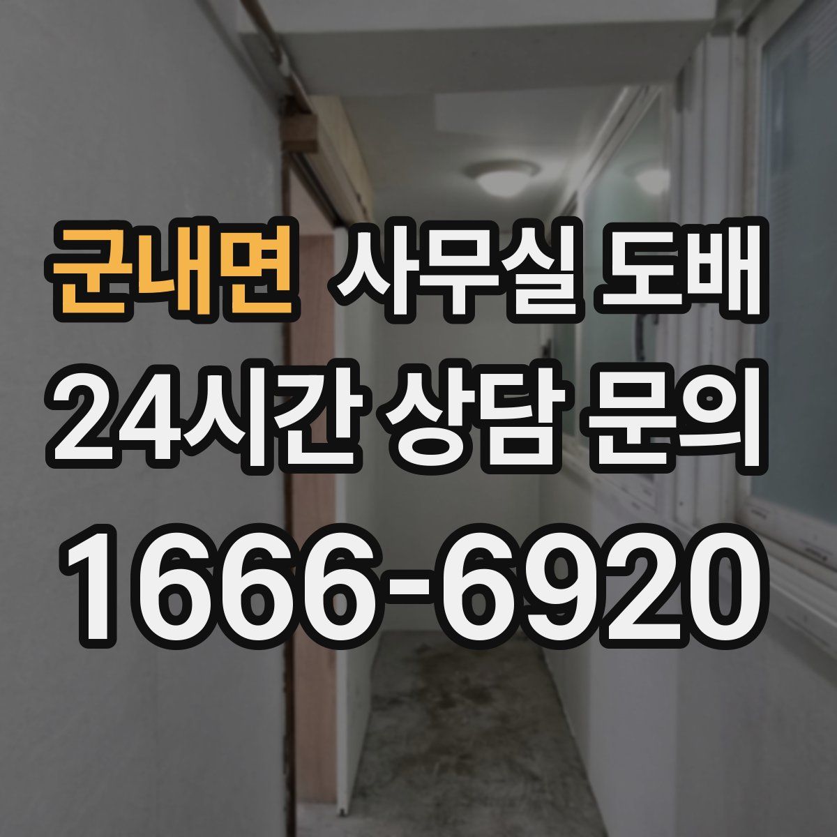 군내면 사무실 도배