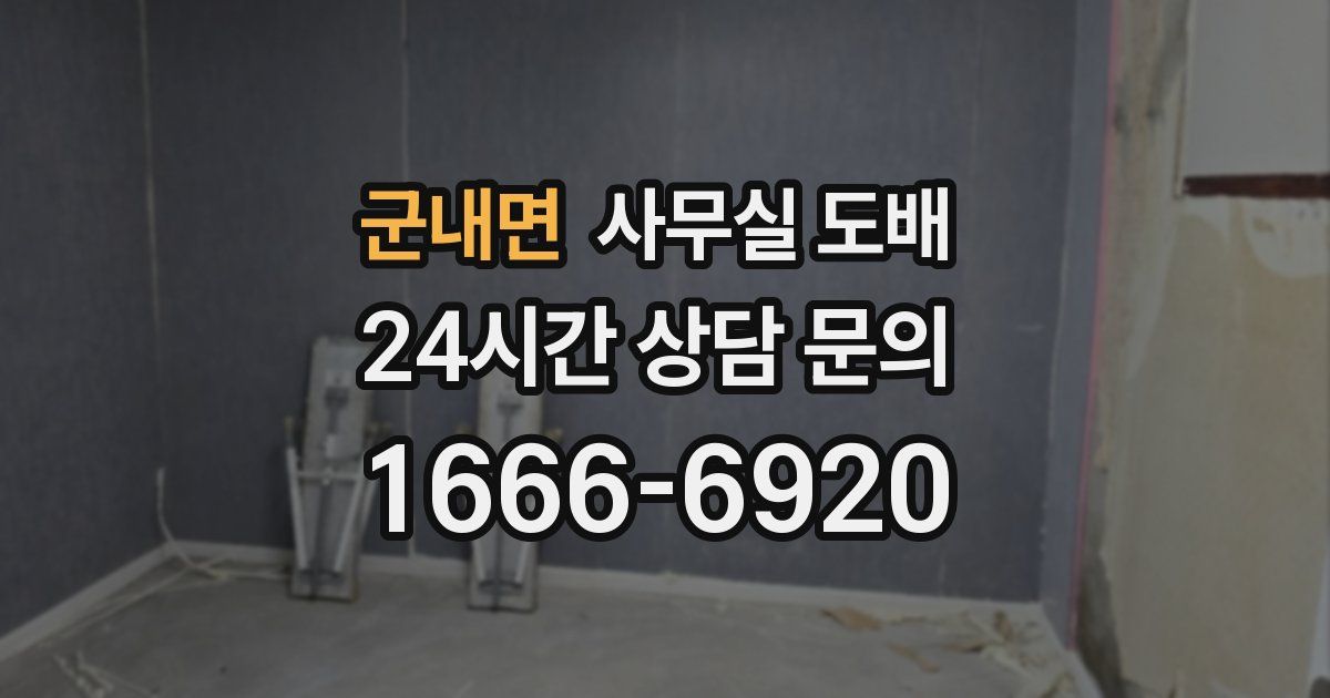 군내면 사무실 도배