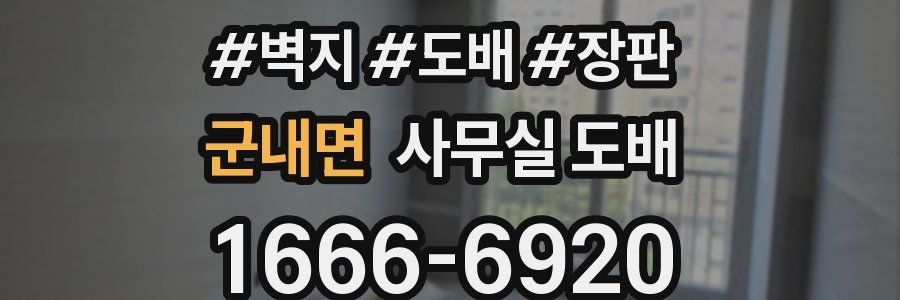 군내면 사무실 도배
