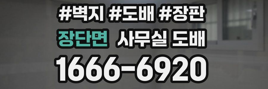 장단면 사무실 도배