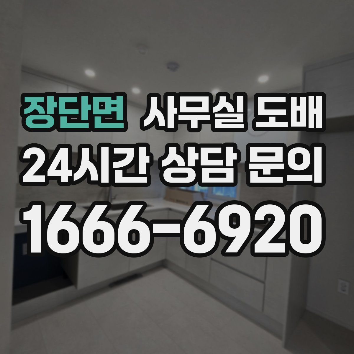 장단면 사무실 도배