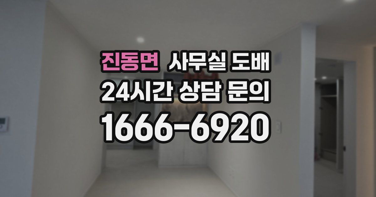 진동면 사무실 도배